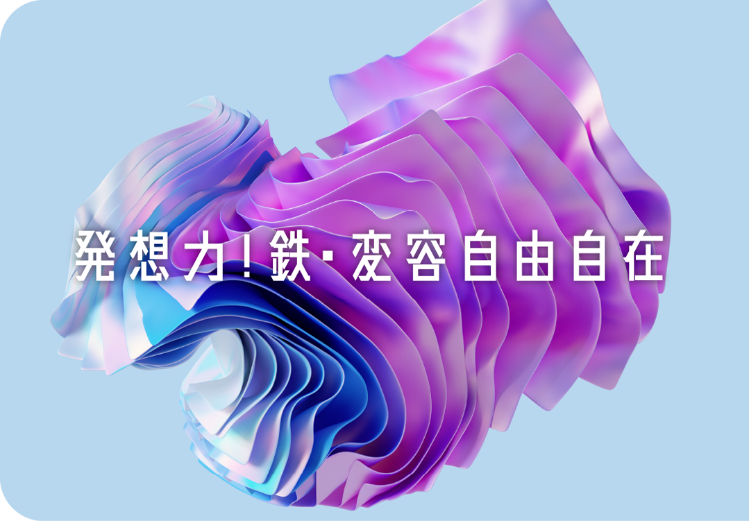 発想力!鉄・変容自由自在