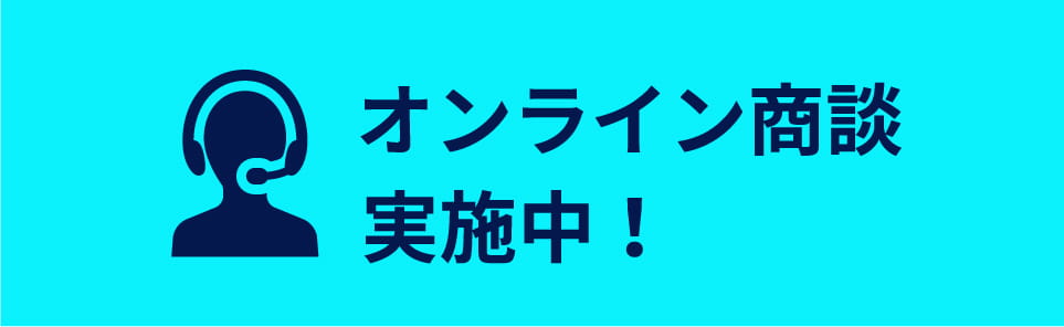 オンライン商談実施中！