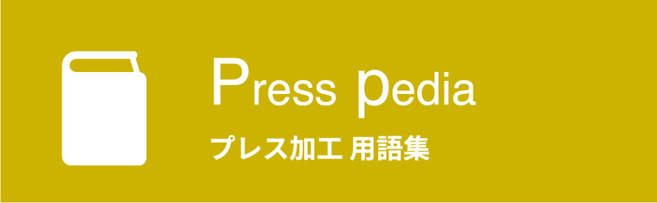 Press pedia プレス加工 用語集